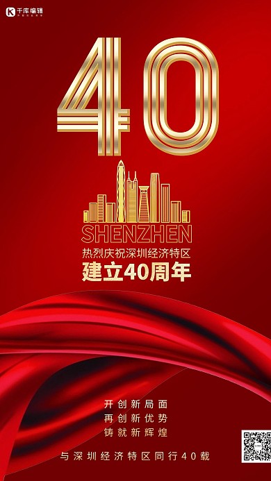 深圳经济特区40周年庆暖色系简约海报