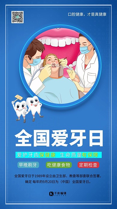 全国爱牙日爱护牙齿蓝色系简约海报