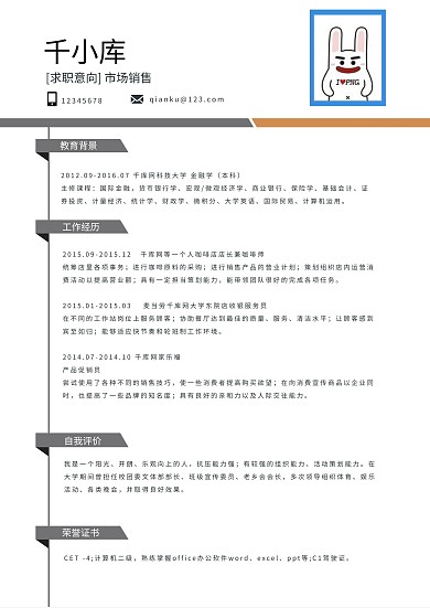 简洁市场销售个人简历模板