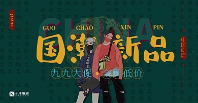 99大促国潮新品模特黄绿色国潮