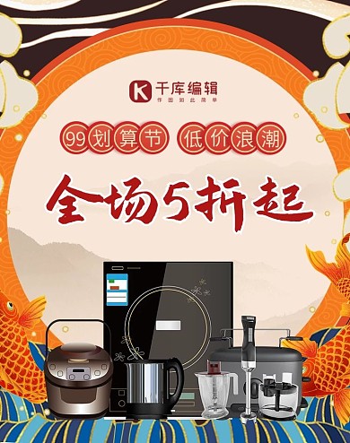 99大促电器促销橙蓝色调国潮风电商海报banner