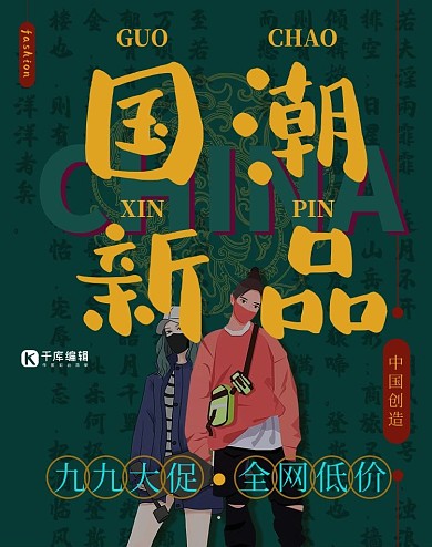 99大促国潮新品模特黄绿色国潮