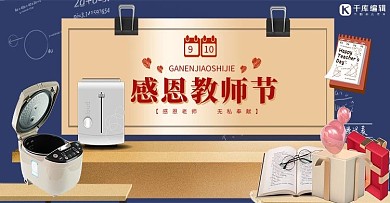 教师节家用小家电蓝色家用电商海报banner