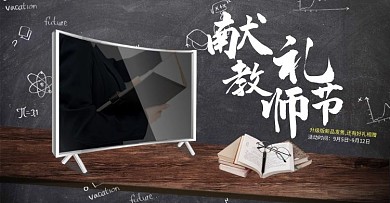 教师节电器电视黑色简约电商banner