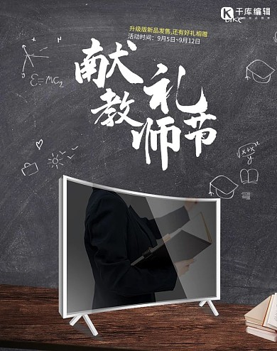 教师节电器电视黑色简约电商banner