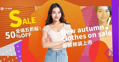 秋季上新女装橘色图文叠加电商banner