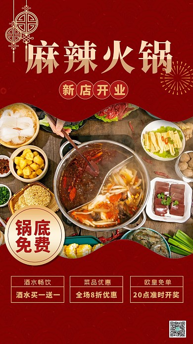 开业活动麻辣火锅红色简约海报