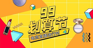 99划算节直播活动黄色孟菲斯电商海报banner