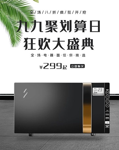 九九聚划算微波炉白色简约电商海报banner