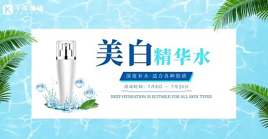 美白精华水化妆品蓝色简约电商banner