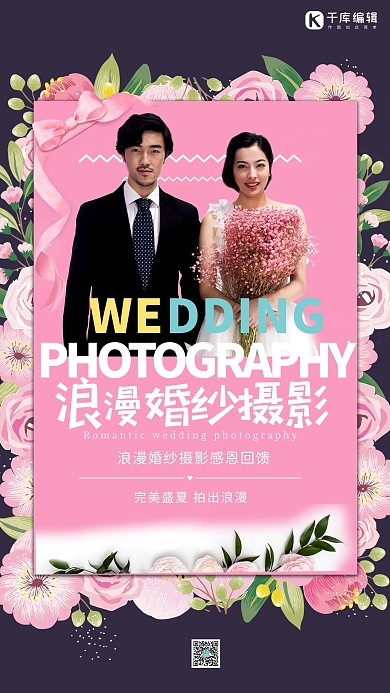 浪漫婚纱摄影粉色清新唯美海报