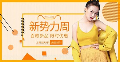 新势力周女装活动黄色简约电商海波banner