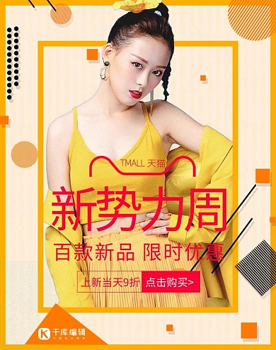 新势力周女装活动黄色简约电商海波banner