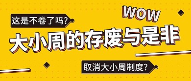 大小周的存废与是非黄色扁平公众号首图