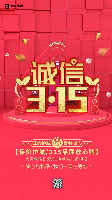 创意红色诚信315放心购物c4d活动海报