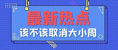 该不该取消大小周几何蓝色简约公众号首图