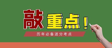 敲重点黑板绿色简约公众号首图