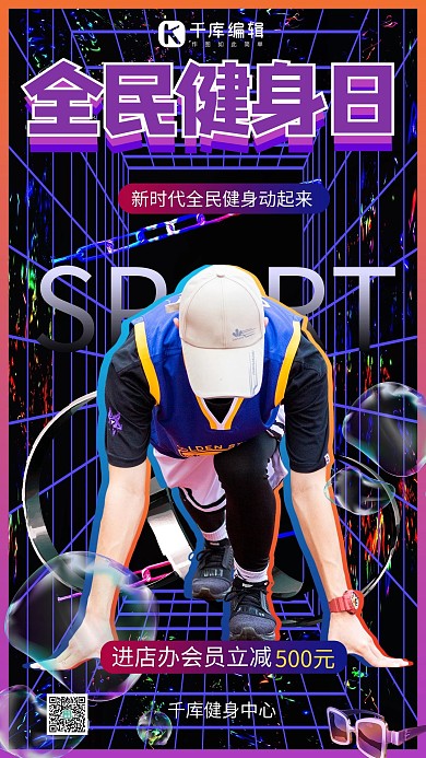 全民健身日摄影图紫色酸性风手机海报