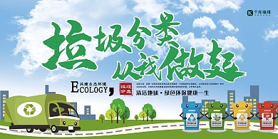 保护环境绿色卡通风垃圾分类从我做起展板