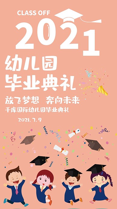 2021幼儿园毕业典礼粉色海报
