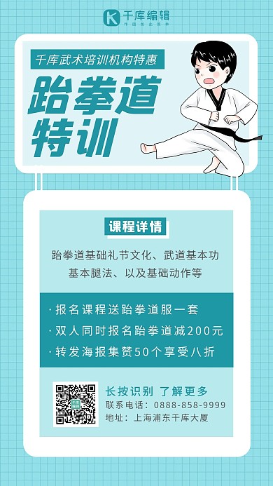 千库编辑原创跆拳道特训学生蓝色绿色卡通海报