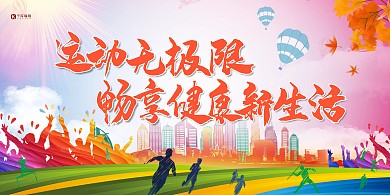运动红色创意剪影风运动无极限展板