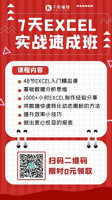 千库编辑原创EXCEL速成班对话框红色简约手机海报