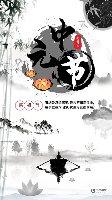 千库原创中元节中国风黑白宣传海报