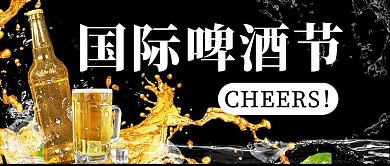 国际啤酒节冰爽啤酒黑色简约公众号首图