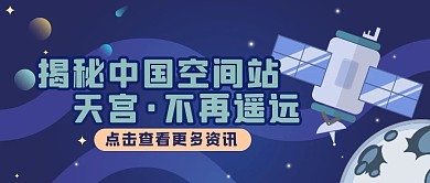 天宫卫星空间站蓝色创意插画风公众号首图