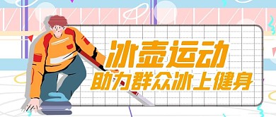 冰壶人物黄色简约公众号首图