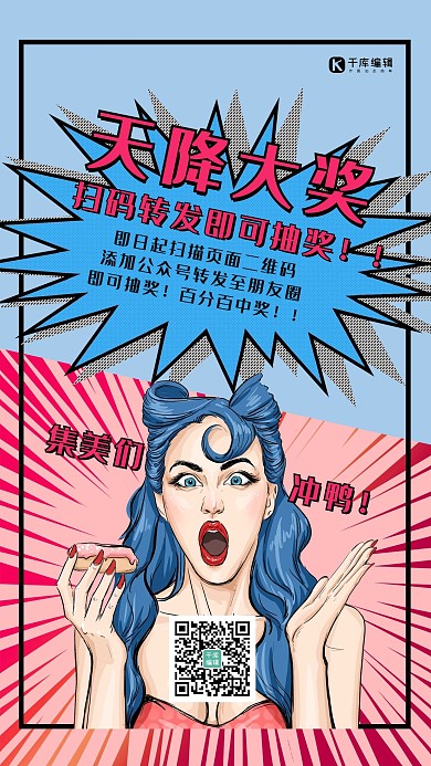 抽奖扫码转发抽奖蓝色粉色波普风海报