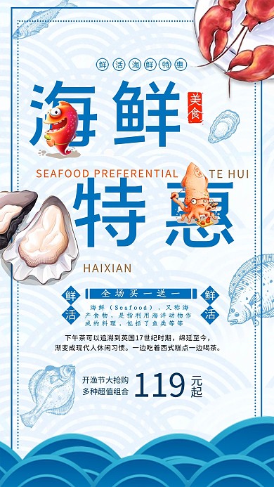 海鲜特惠促销海报