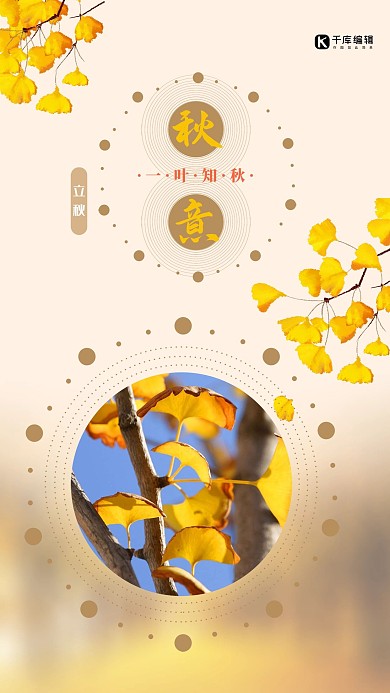 二十四节气之立秋海报