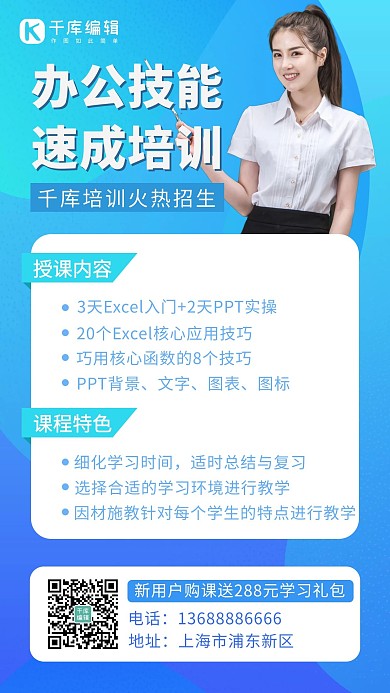 千库编辑原创办公技能速成培训蓝色扁平手机海报