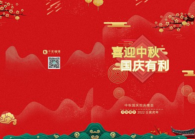 节目单中秋国庆红色中国风邀请函