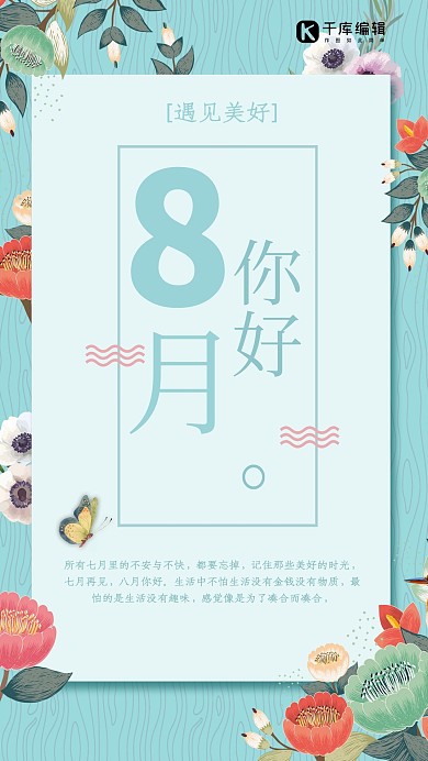 蓝色插画风花边植物八月你好海报