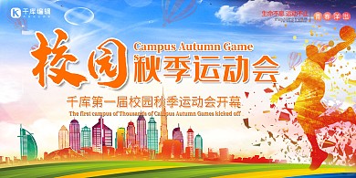 运动会炫彩创意剪影风校园秋季运动会展板