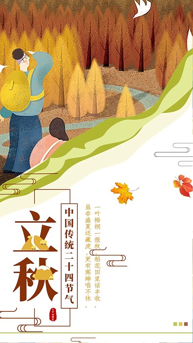 千库原创立秋简约海报