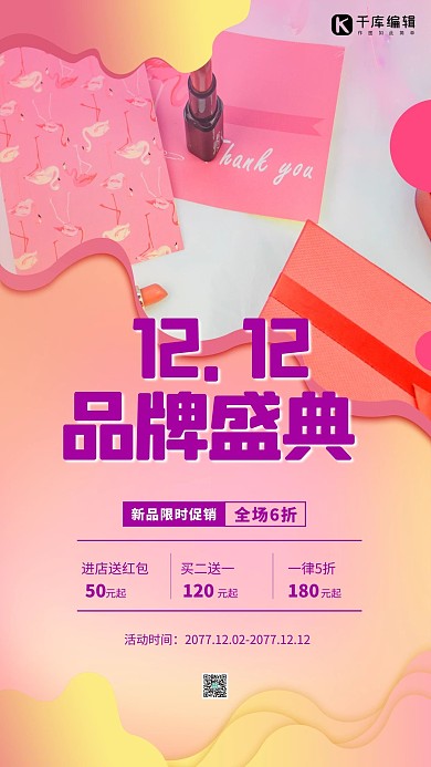 双十二品牌盛典粉色促销风海报
