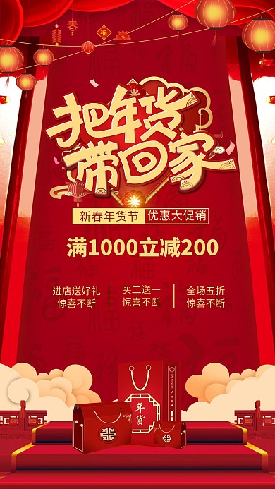 年货节新年优惠红色创意海报