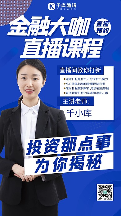 金融直播课直播课程蓝色扁平海报