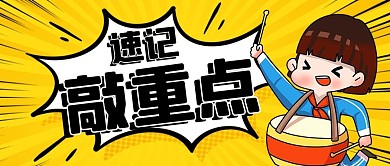 速记敲重点黄色卡通公众号首图