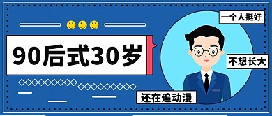 90后式30岁热点话题蓝色简约公众号首图