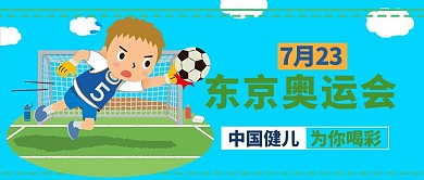 东京奥运会中国健儿加油蓝色卡通大字公众号首图