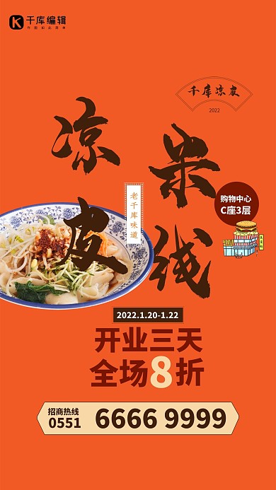美食凉皮米线橙色简约海报