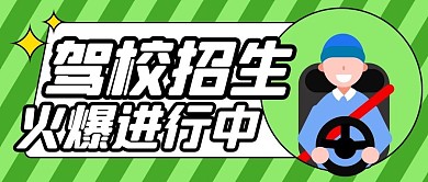 驾校招生火爆进行中绿色卡通公众号首图
