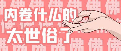 90后内卷粉色创意公众号首图