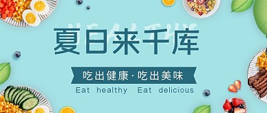 小暑夏日美食餐饮营销蓝色简约公众号首图