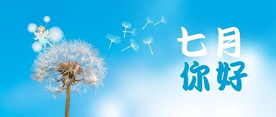 七月你好蒲公英蓝色创意公众号首图
